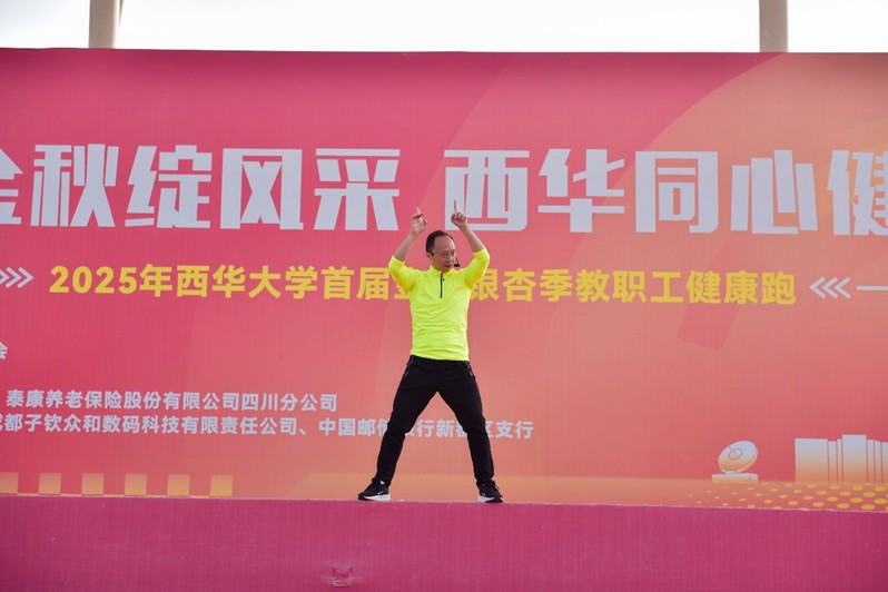 伟德国际1946首届金秋银杏季教职工健...